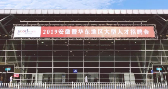 功以才成 業(yè)由才廣——我局參加2019安徽暨華東地區(qū)大型人才招聘會(huì)