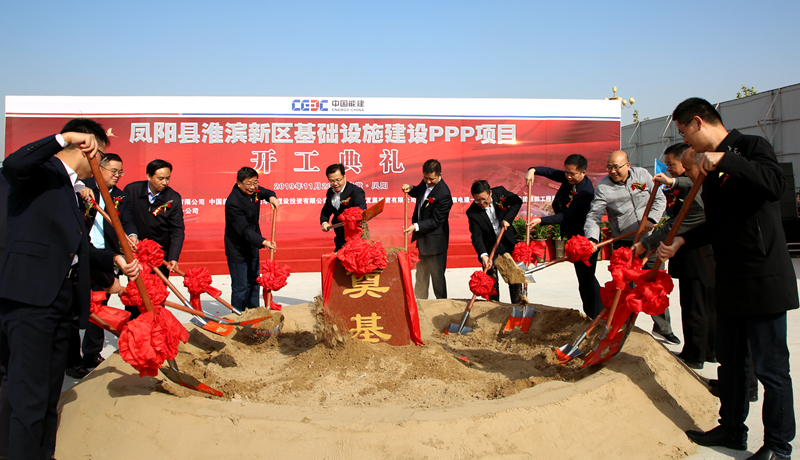 開工大吉！我局與中國(guó)能源華東建投共同承建的鳳陽縣淮濱新區(qū)基礎(chǔ)設(shè)施建設(shè)PPP項(xiàng)目舉行開工典禮